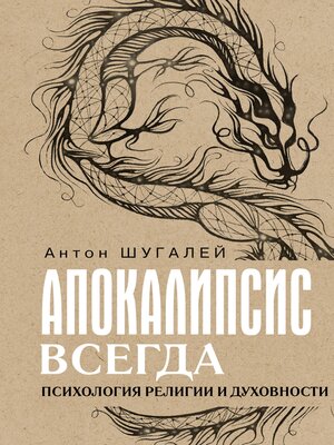 cover image of Апокалипсис всегда. Психология религии и духовности
